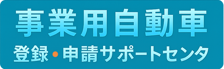 事業用車両登録・申請サポートセンター